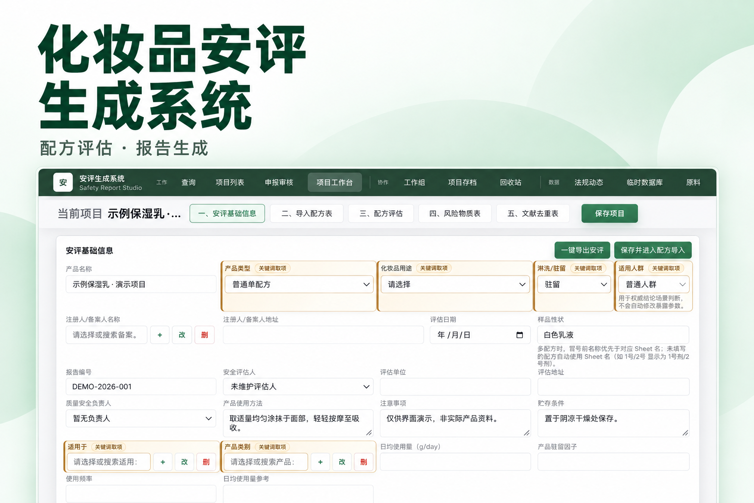 化妆品安评生成系统：配方评估、报告生成及项目工作台演示界面。